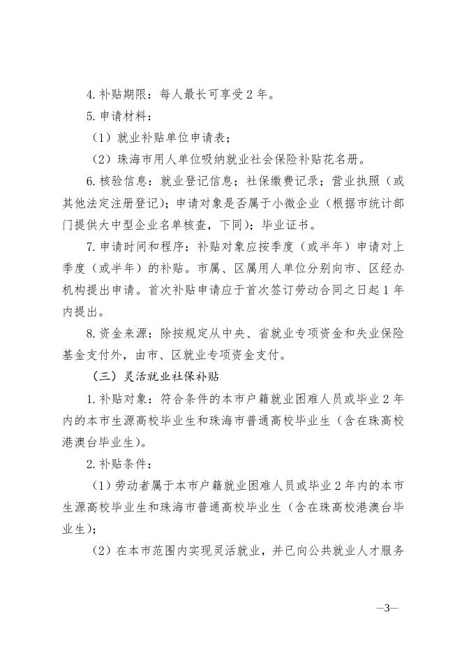 附件1：珠海市就业补贴申请办理指导清单.doc