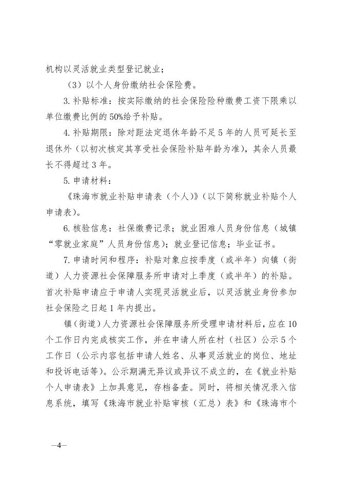 附件1：珠海市就业补贴申请办理指导清单.doc