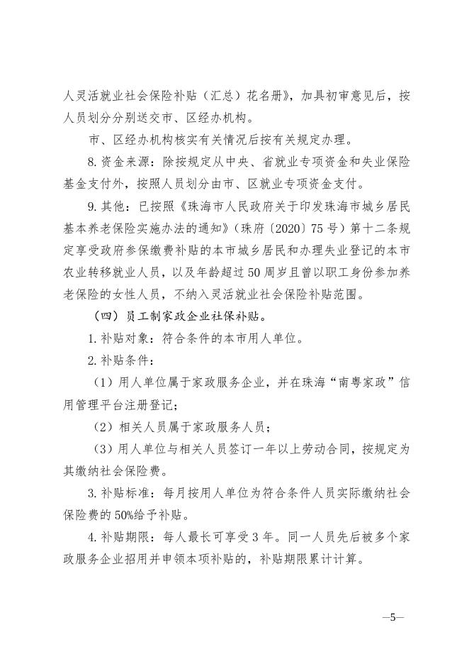 附件1：珠海市就业补贴申请办理指导清单.doc