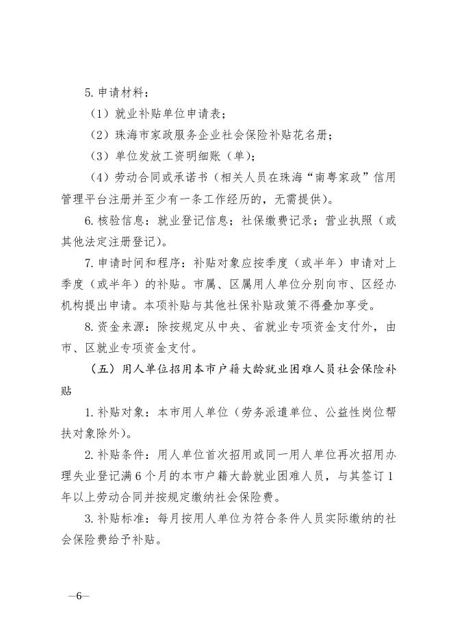 附件1：珠海市就业补贴申请办理指导清单.doc