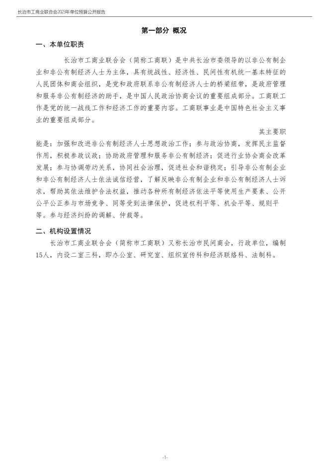 长治市工商业联合会2023年度单位预算公开报告.pdf