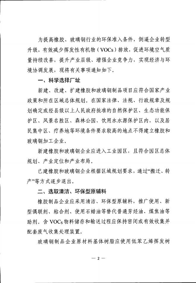 衡水市大气污染防治工作领导小组办公室关于进一步提升衡水市橡胶、玻璃钢行业VOCS治理水平及管理能力的通知.pdf