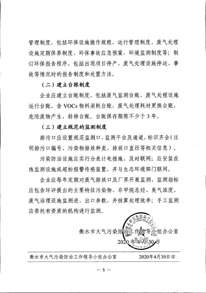衡水市大气污染防治工作领导小组办公室关于进一步提升衡水市橡胶、玻璃钢行业VOCS治理水平及管理能力的通知.pdf