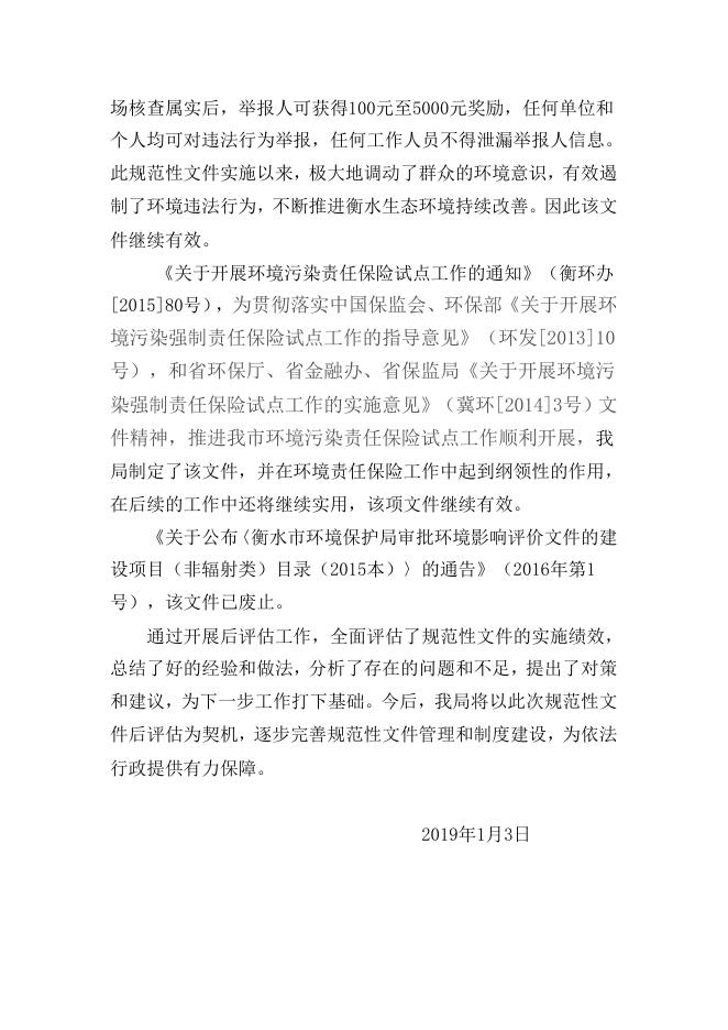 衡水市生态环境局2018年规范性文件后评估报告.doc