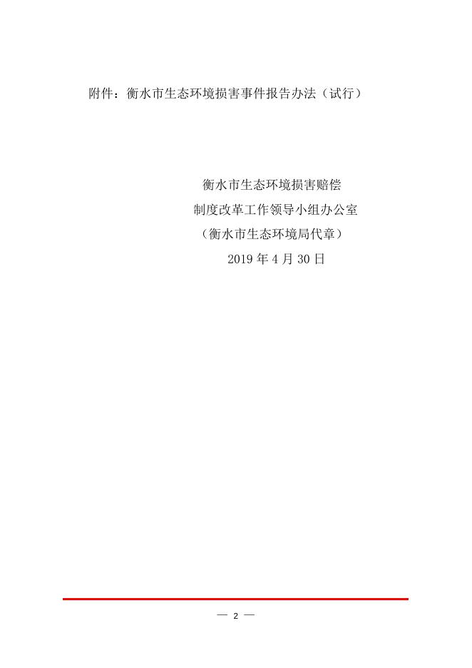 衡水市生态环境损害赔偿事件报告办法（试行）.doc