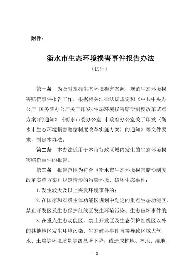 衡水市生态环境损害赔偿事件报告办法（试行）.doc