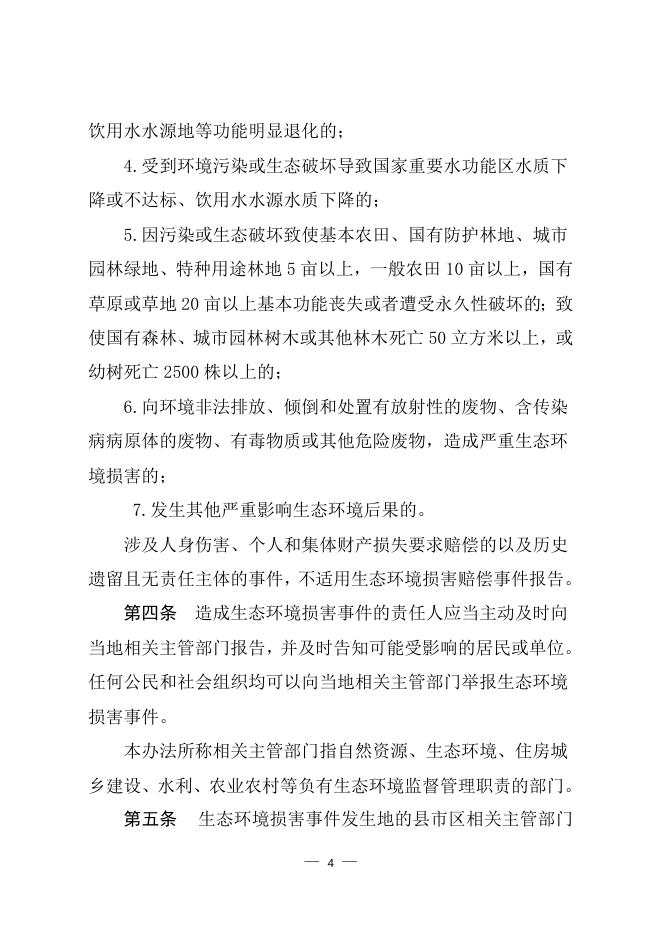 衡水市生态环境损害赔偿事件报告办法（试行）.doc