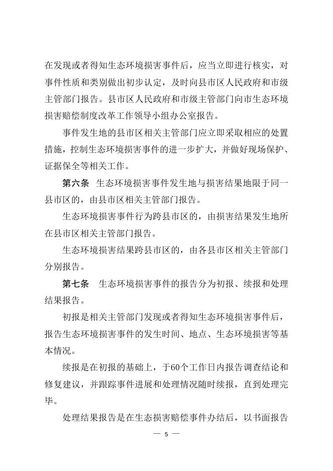衡水市生态环境损害赔偿事件报告办法（试行）.doc