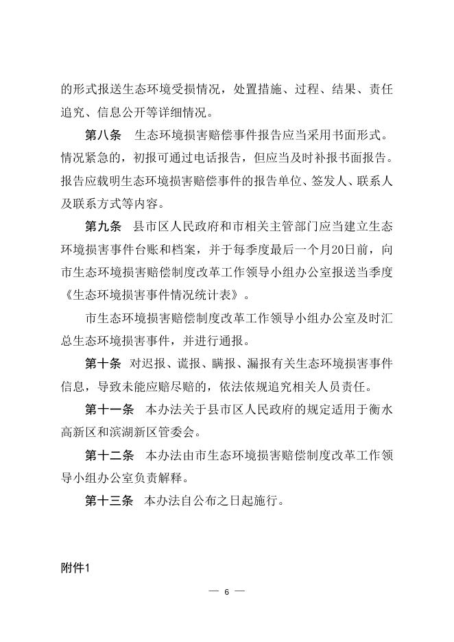 衡水市生态环境损害赔偿事件报告办法（试行）.doc