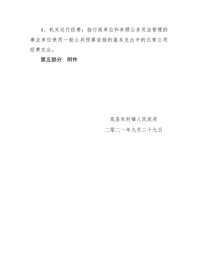 岚县东村镇人民政府2020年度决算公示说明.doc