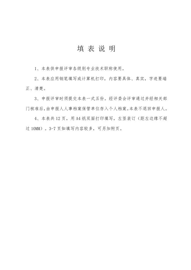 山西省专业技术职称评审表（2019身份证版）.doc