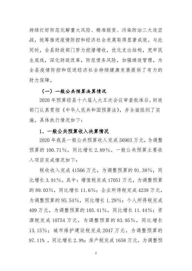 2020年决算和2021年上半年预算执行情况报告.pdf