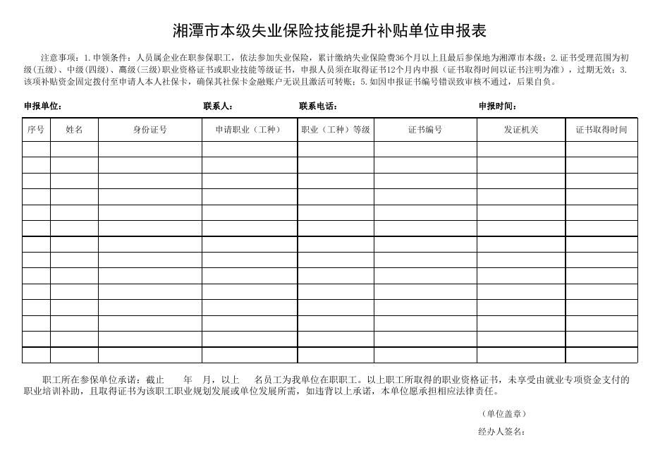 技能提升补贴单位申请表（样表）0425(1).xlsx