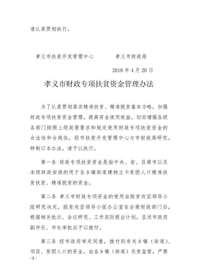 孝义市财政专项扶贫资金管理办法.docx