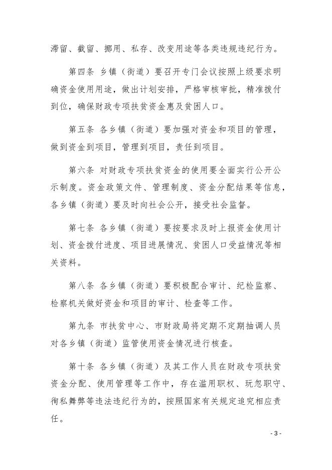 孝义市财政专项扶贫资金管理办法.docx