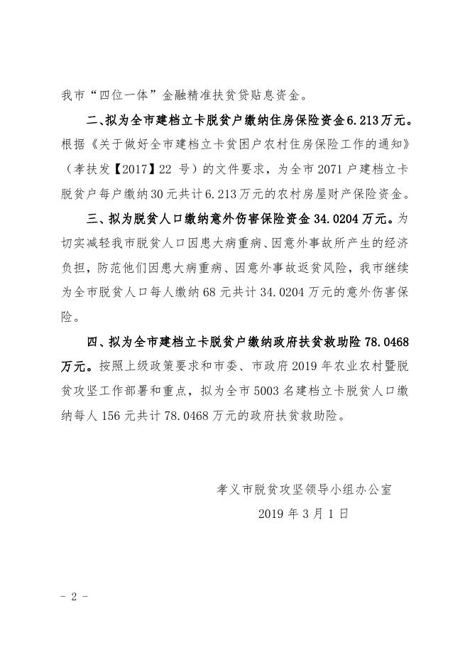 孝义市财政专项扶贫资金安排计划.docx