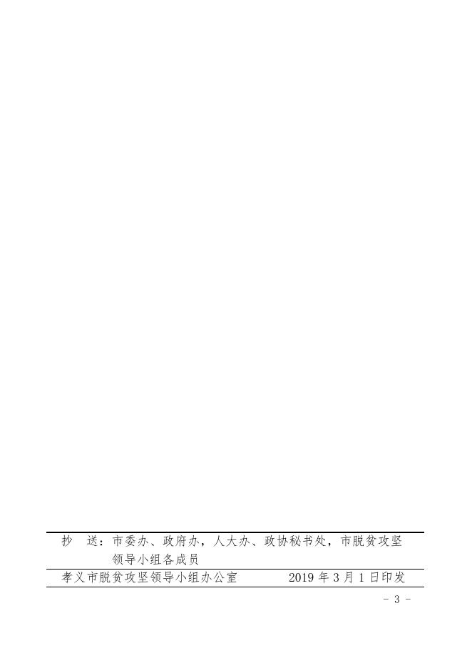 孝义市财政专项扶贫资金安排计划.docx