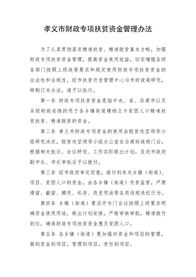 孝义市财政专项扶贫资金管理办法.doc