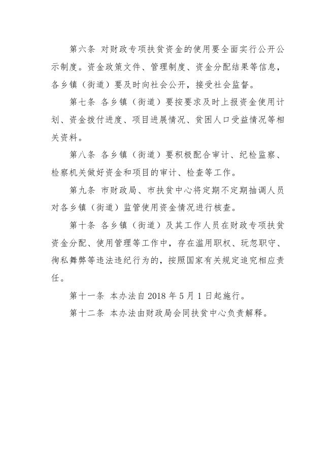 孝义市财政专项扶贫资金管理办法.doc
