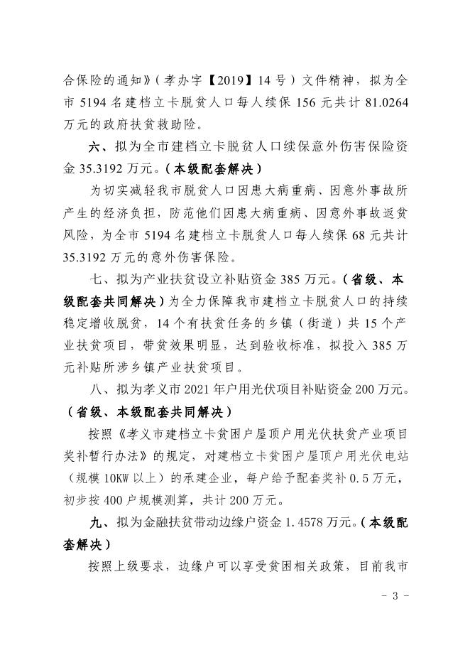 孝义市2021年财政专项扶贫资金项目实施计划.pdf