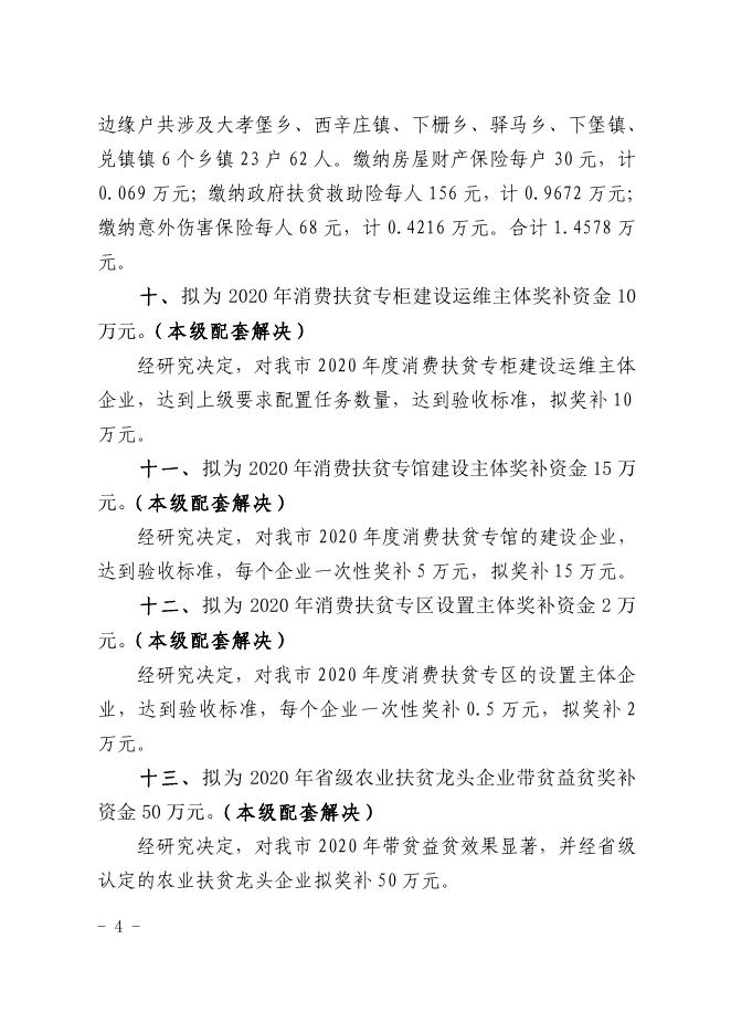 孝义市2021年财政专项扶贫资金项目实施计划.pdf