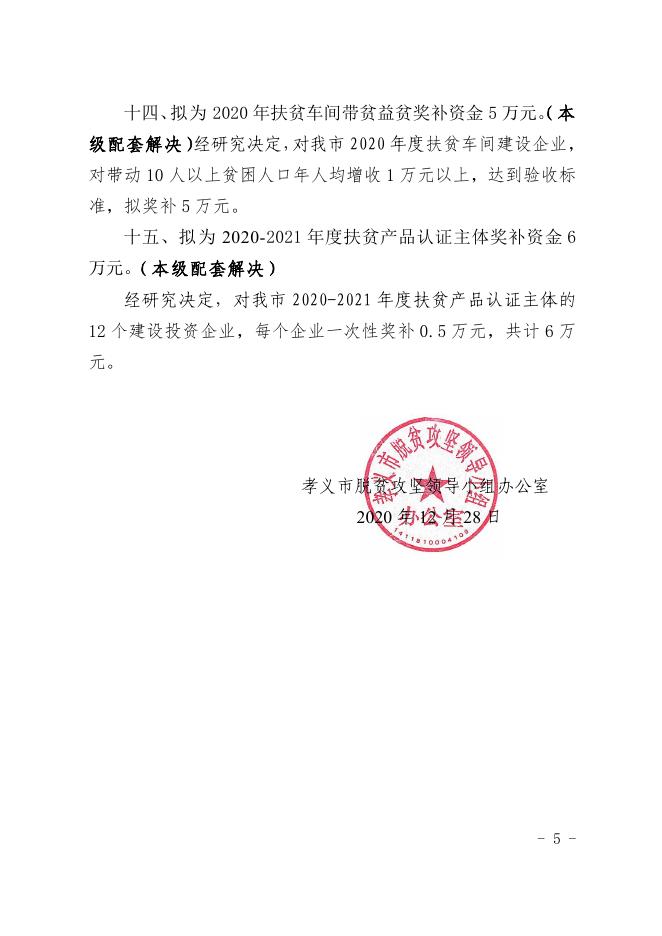 孝义市2021年财政专项扶贫资金项目实施计划.pdf