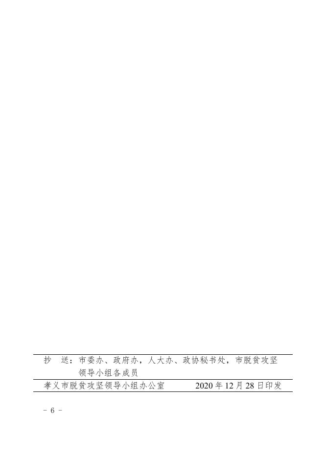 孝义市2021年财政专项扶贫资金项目实施计划.pdf