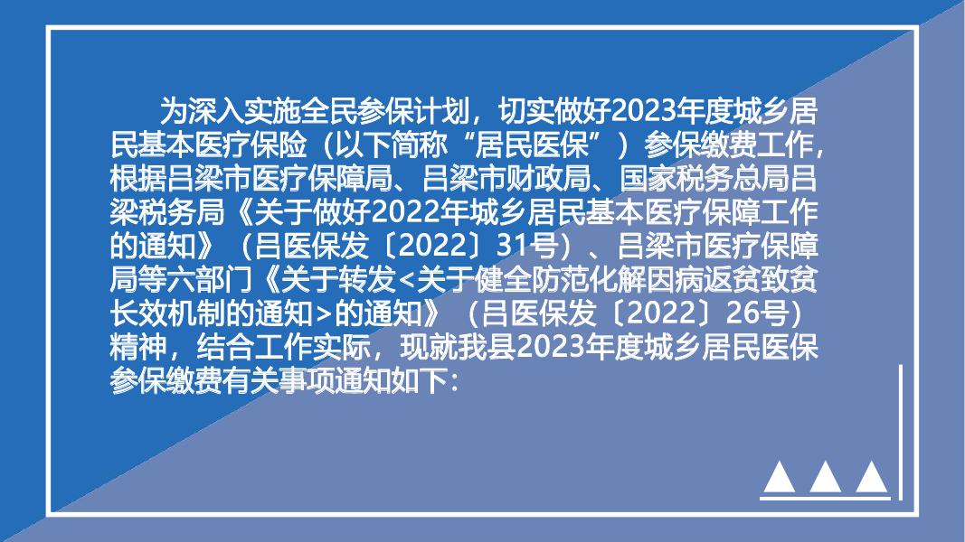 关于做好2023年度城乡居民基本医疗保险参保缴费工作(1)(1).pdf