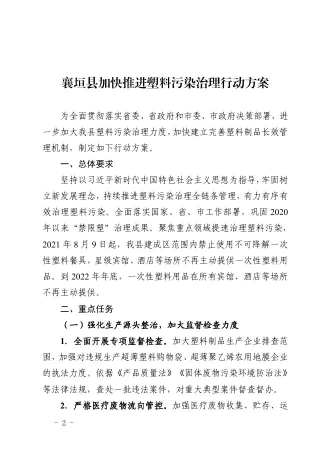 襄垣县人民政府办公室关于印发襄垣县加快推进塑料污染治理行动方案的通知.pdf