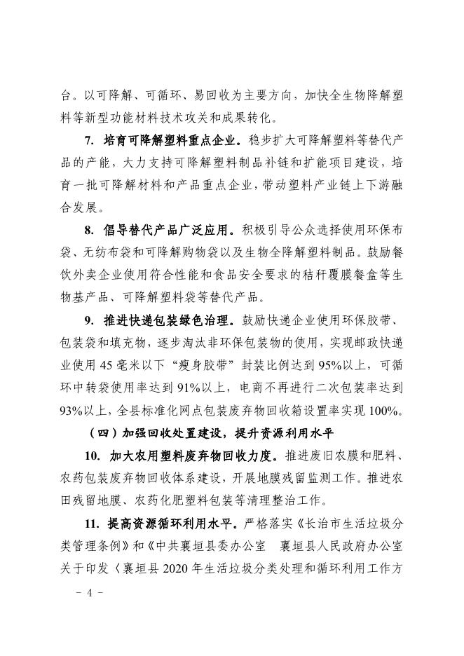 襄垣县人民政府办公室关于印发襄垣县加快推进塑料污染治理行动方案的通知.pdf