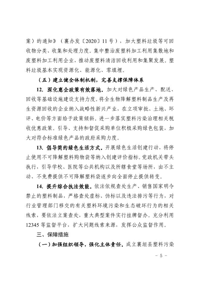 襄垣县人民政府办公室关于印发襄垣县加快推进塑料污染治理行动方案的通知.pdf
