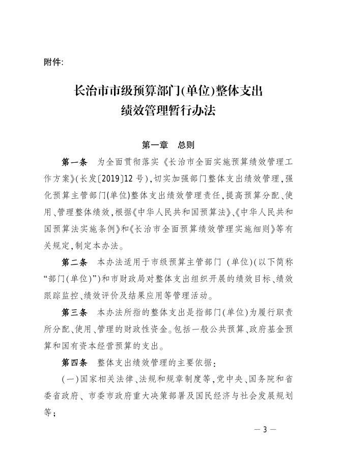 长治市财政局关于印发《市级预算部门（单位）整体支出绩效管理暂行办法》的通知.pdf