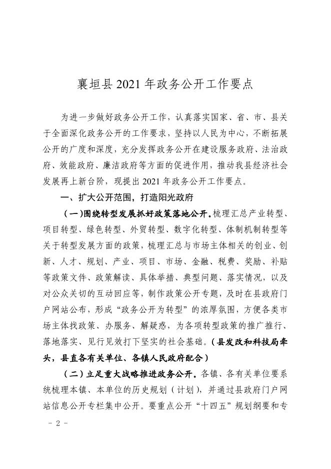 襄垣县人民政府办公室关于印发襄垣县2021年政务公开工作要点的通知.pdf