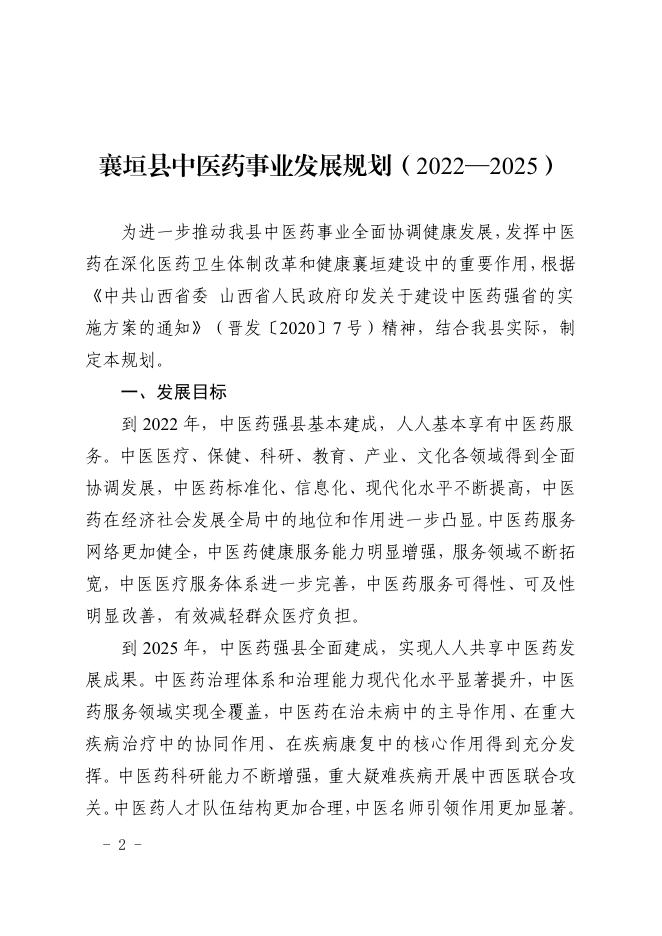襄垣县人民政府办公室关于印发襄垣县中医药事业发展规划（2022—2025）的通知.pdf