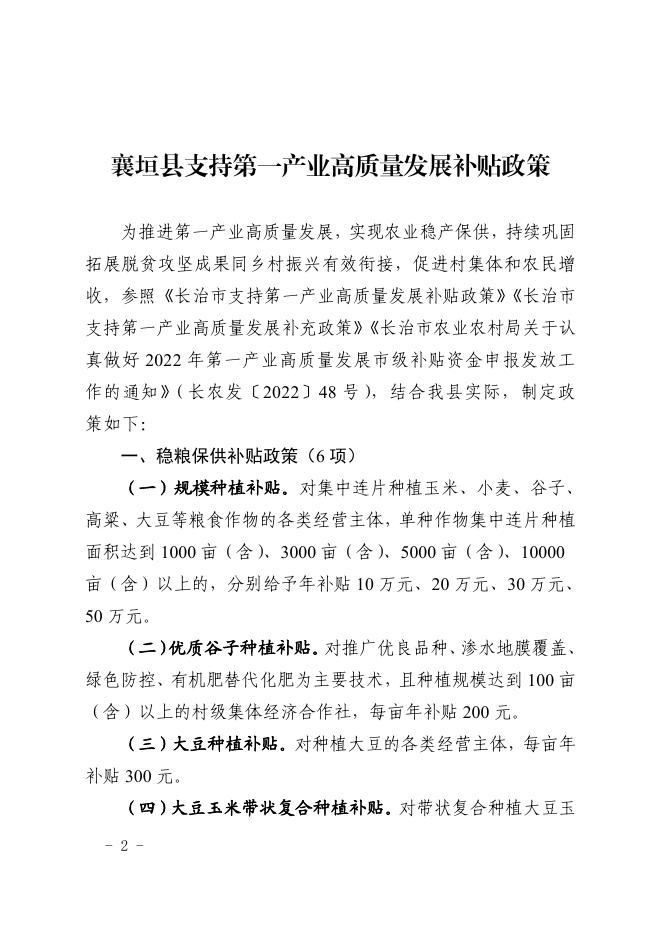 襄垣县人民政府办公室关于印发襄垣县支持第一产业高质量发展补贴政策的通知.pdf