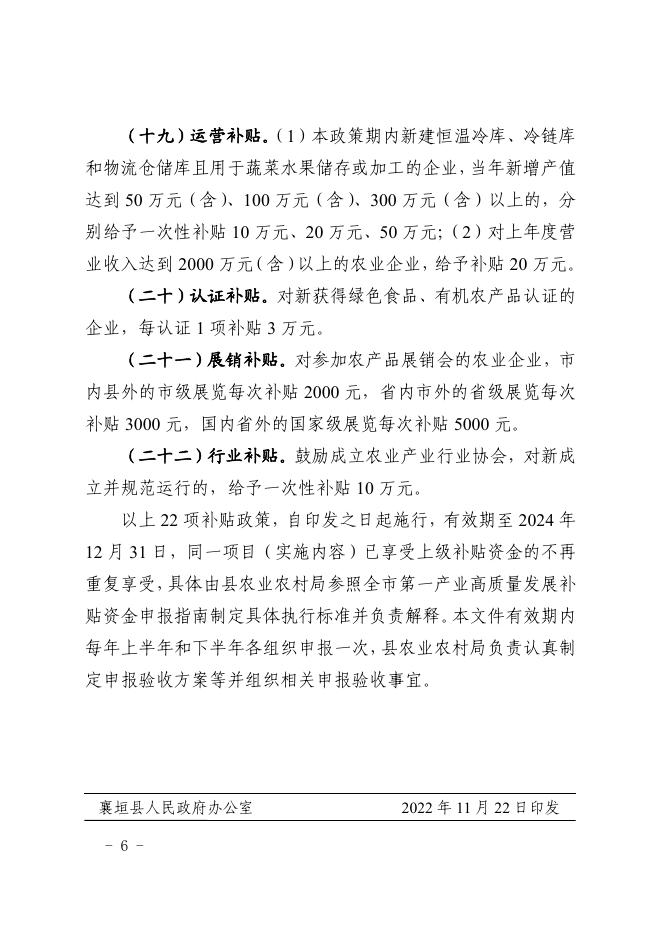 襄垣县人民政府办公室关于印发襄垣县支持第一产业高质量发展补贴政策的通知.pdf