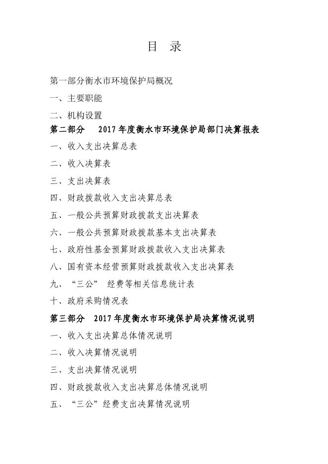 衡水市环境保护局2017年年终决算公开.pdf
