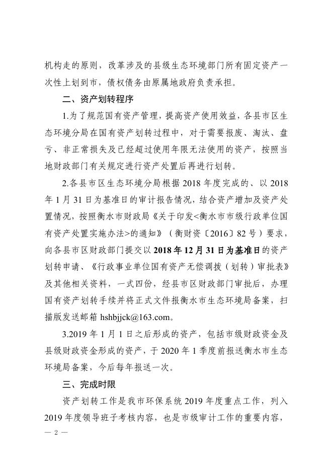 办发57生态环境分局国有资产划转工作的通知.pdf