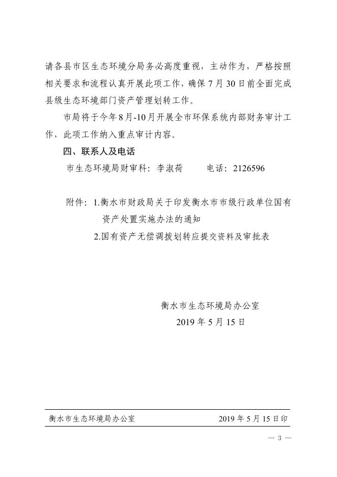 办发57生态环境分局国有资产划转工作的通知.pdf