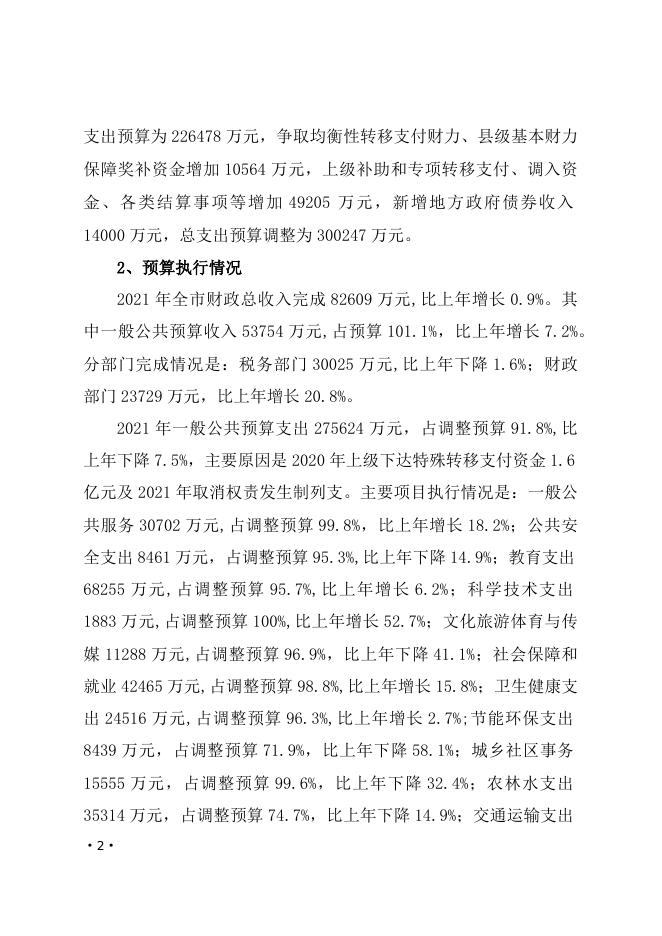 关于永济市2021年财政预算执行情况和2022年财政预算草案的报告 -.docx