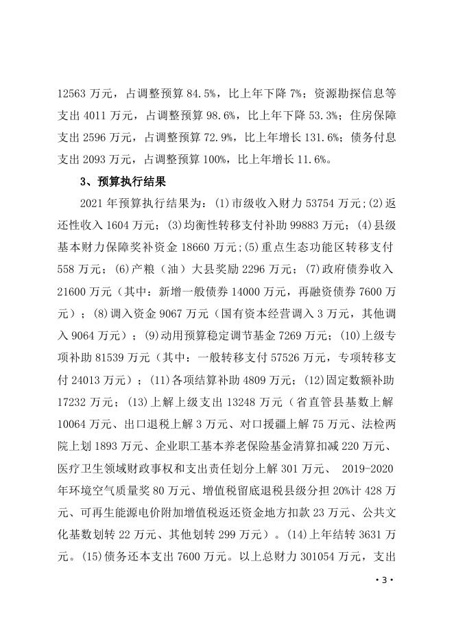 关于永济市2021年财政预算执行情况和2022年财政预算草案的报告 -.docx