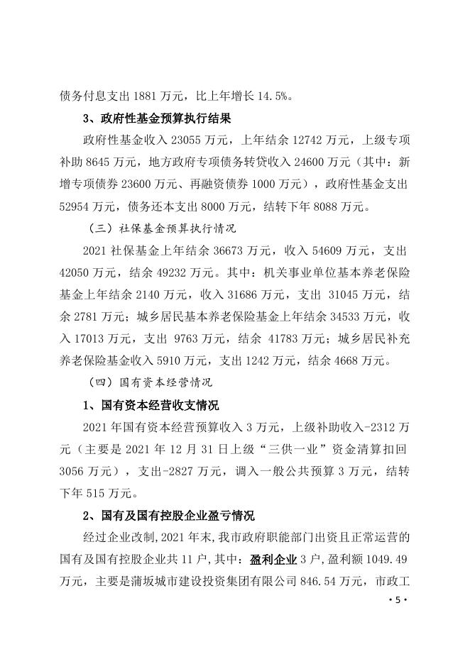 关于永济市2021年财政预算执行情况和2022年财政预算草案的报告 -.docx