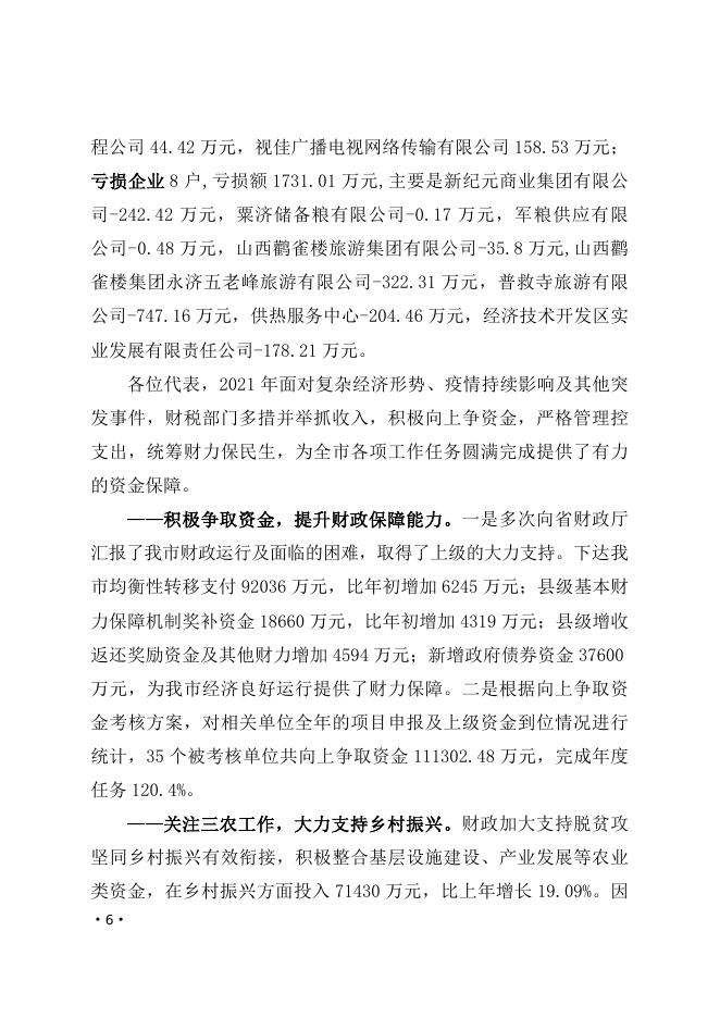 关于永济市2021年财政预算执行情况和2022年财政预算草案的报告 -.docx