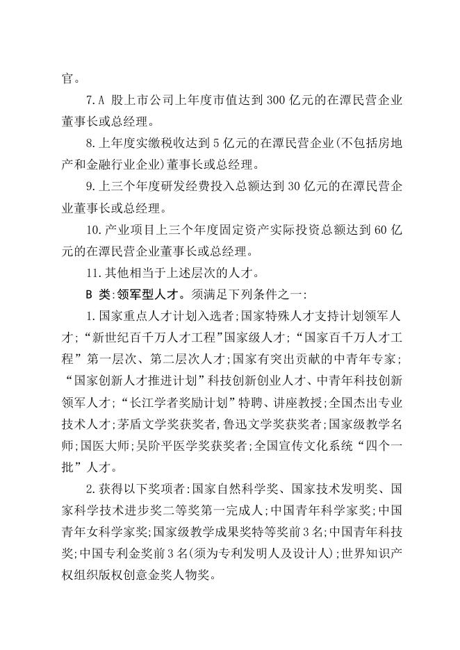 附件1.2022-2023年度湘潭市高层次人才分类认定目录.doc