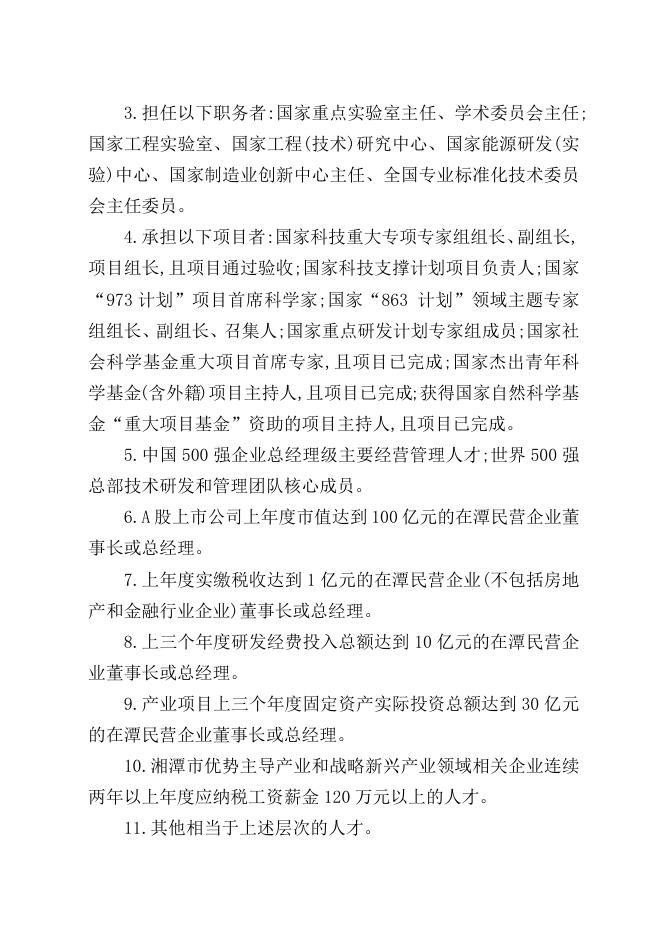 附件1.2022-2023年度湘潭市高层次人才分类认定目录.doc