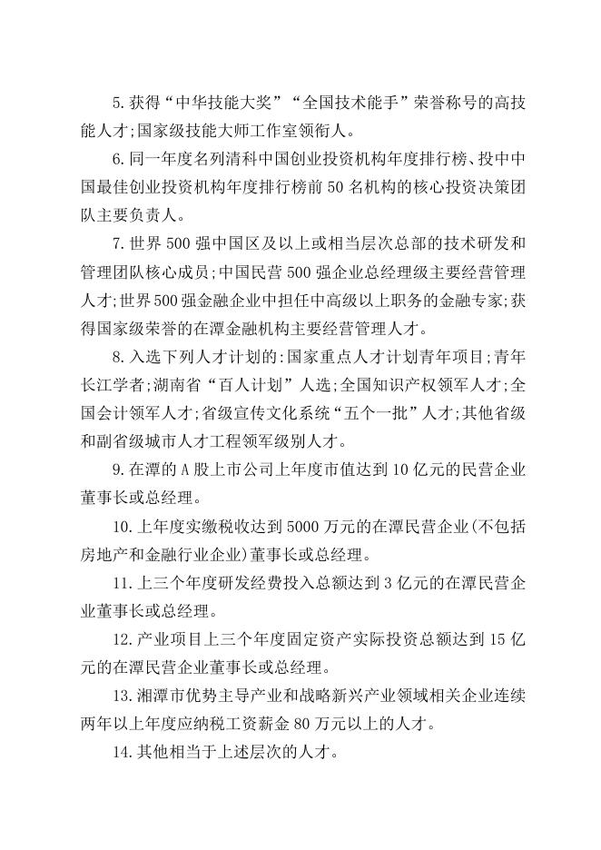 附件1.2022-2023年度湘潭市高层次人才分类认定目录.doc