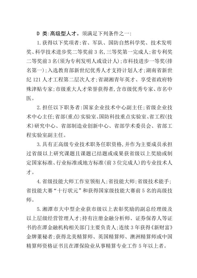附件1.2022-2023年度湘潭市高层次人才分类认定目录.doc