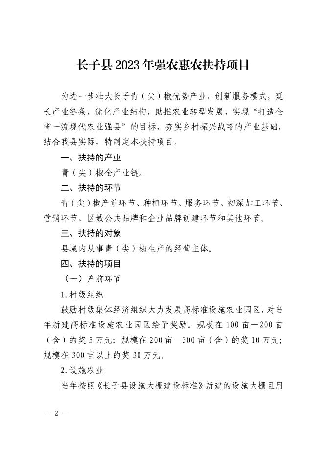 关于印发《长子县2023年强农惠农扶持项目》的通知.pdf