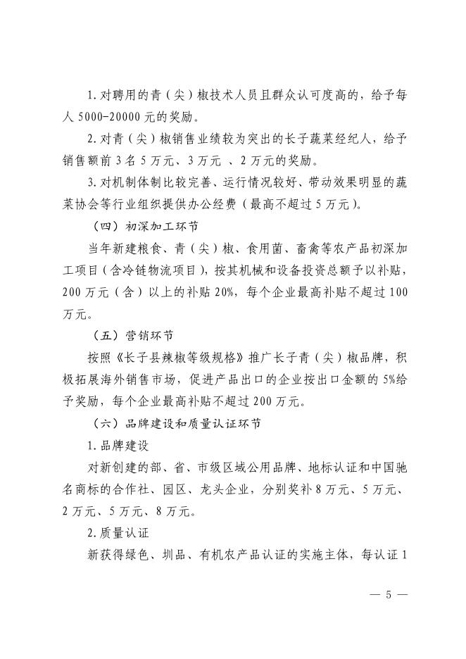 关于印发《长子县2023年强农惠农扶持项目》的通知.pdf