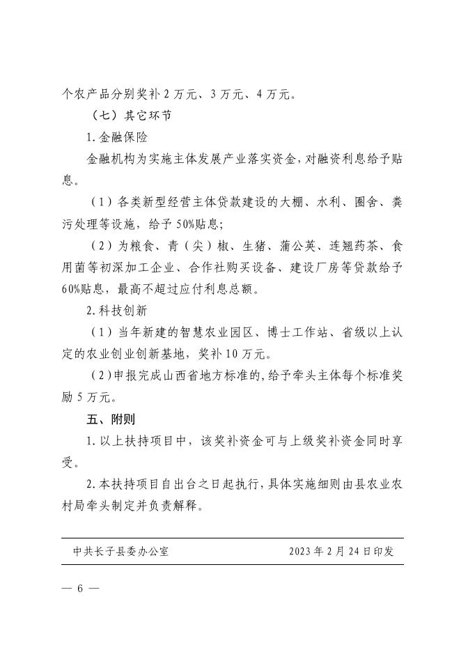 关于印发《长子县2023年强农惠农扶持项目》的通知.pdf